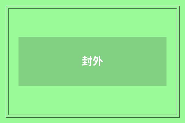 封外