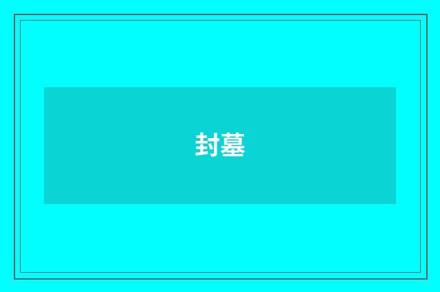 封墓