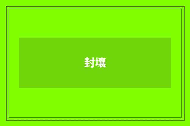 封壤