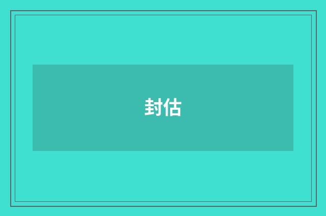 封估