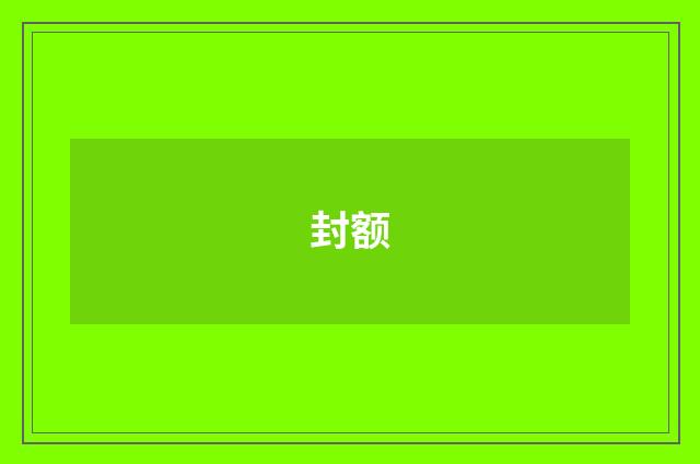 封额