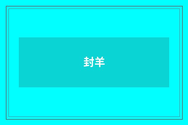 封羊