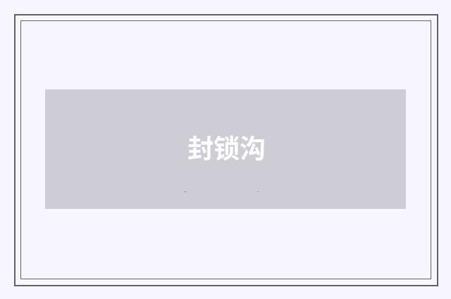 封锁沟
