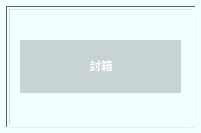 封箱