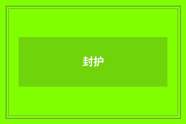封护