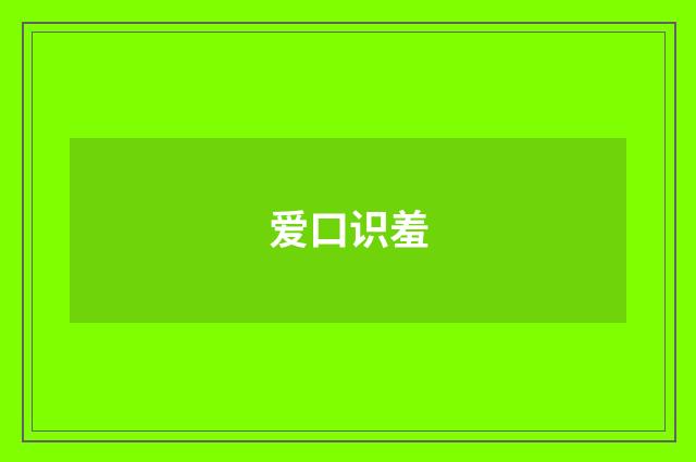爱口识羞