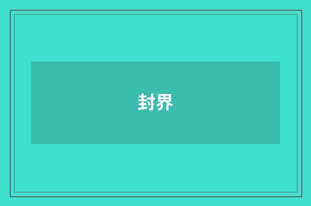 封界