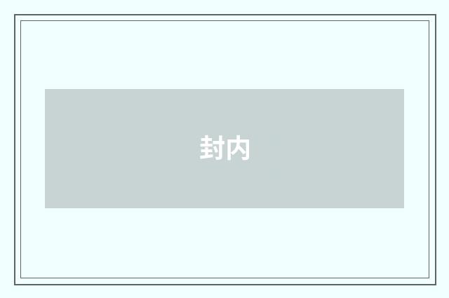 封内