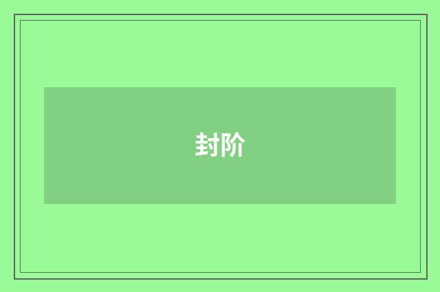 封阶