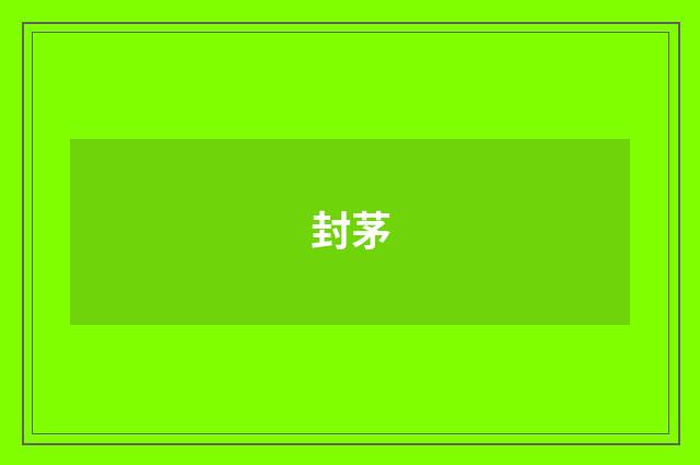 封茅