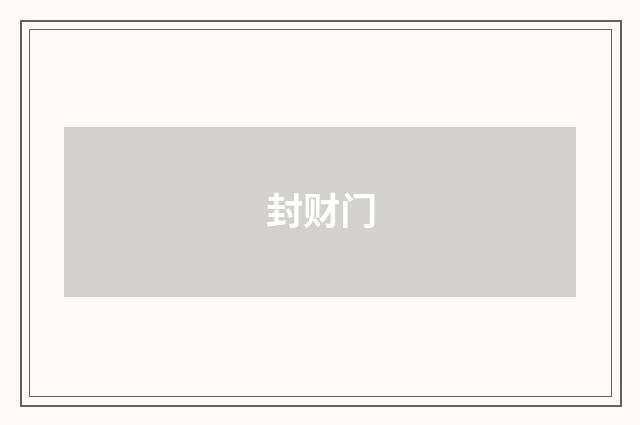 封财门