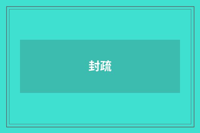 封疏