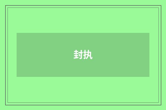 封执