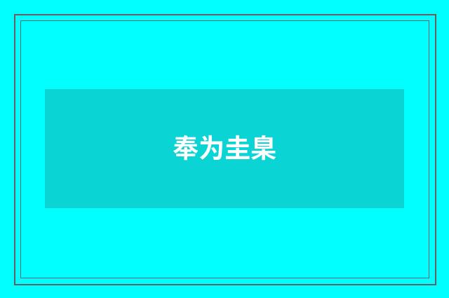 奉为圭臬
