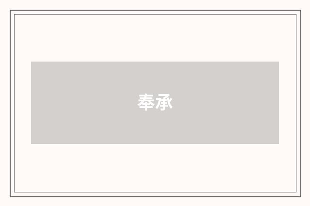 奉承