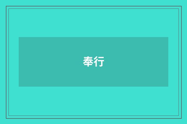 奉行