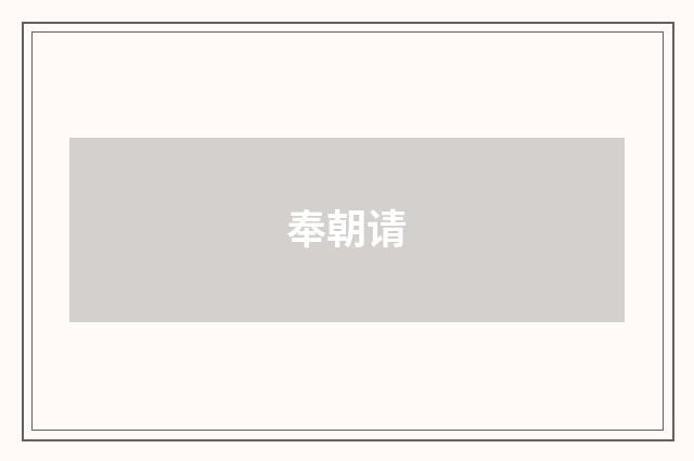 奉朝请