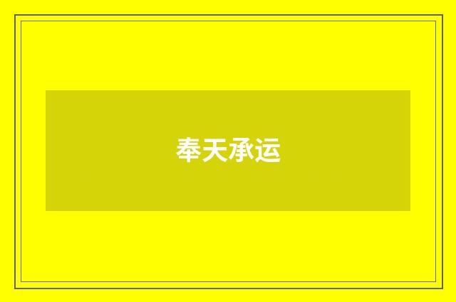 奉天承运