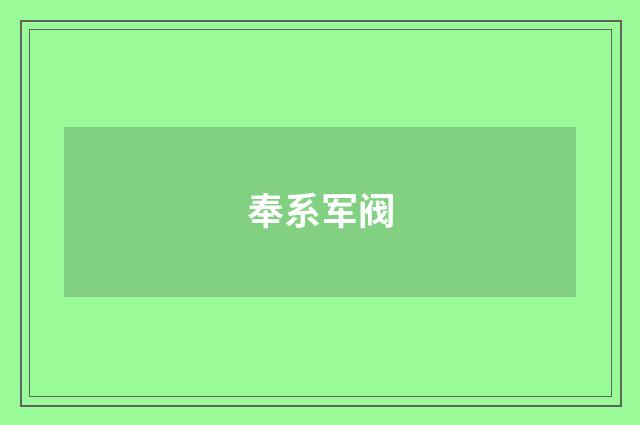 奉系军阀