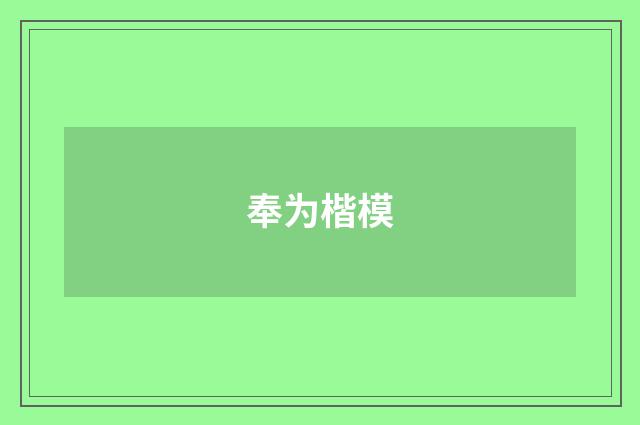 奉为楷模