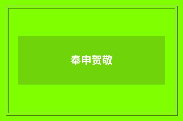 奉申贺敬