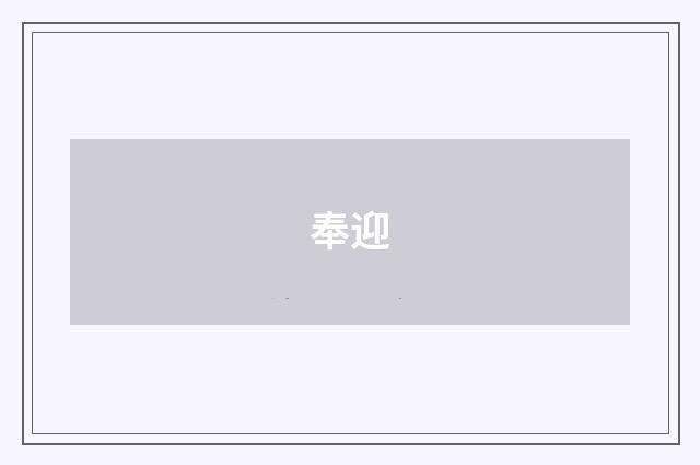 奉迎