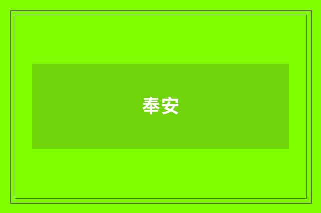 奉安