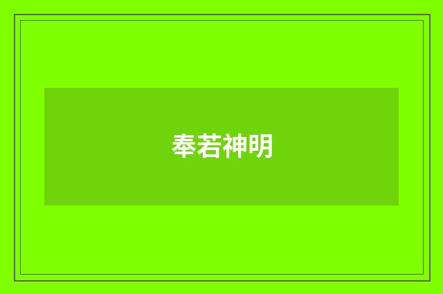 奉若神明