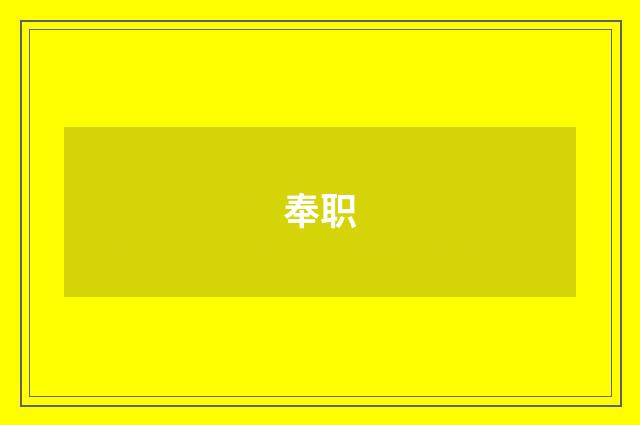 奉职