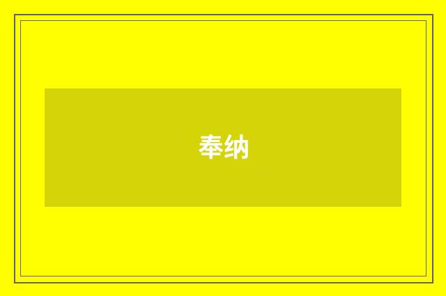 奉纳