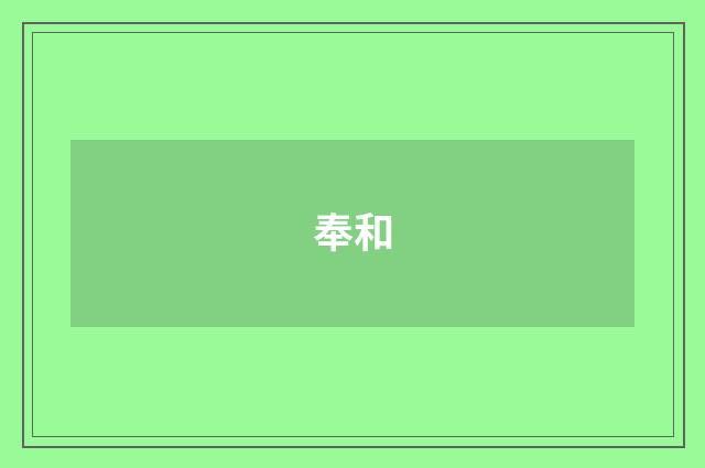 奉和