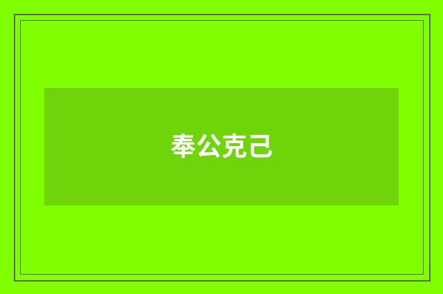 奉公克己