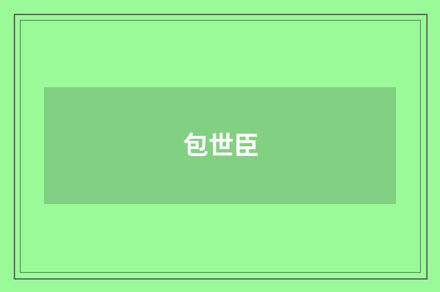 包世臣