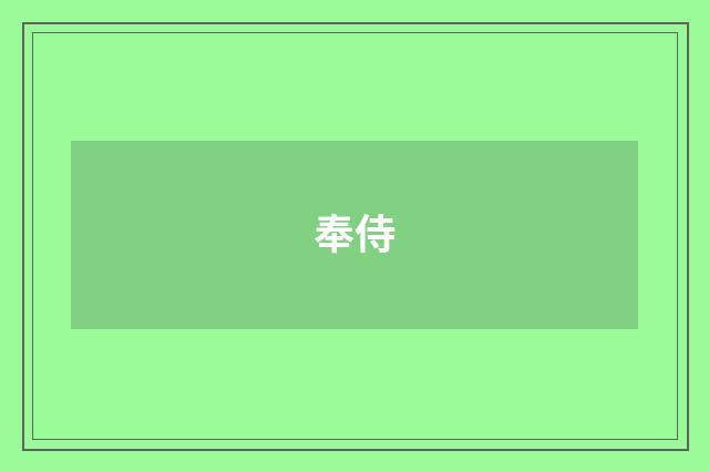 奉侍