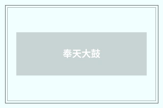 奉天大鼓