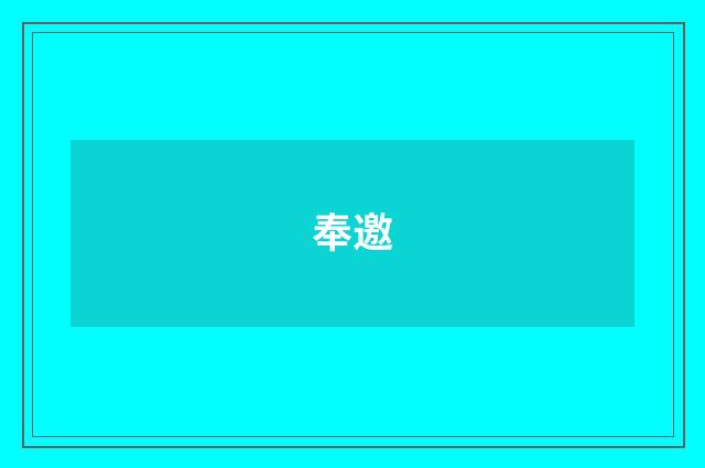 奉邀