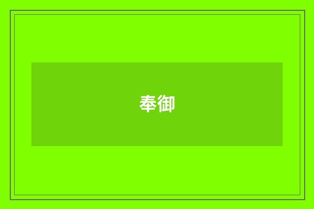 奉御