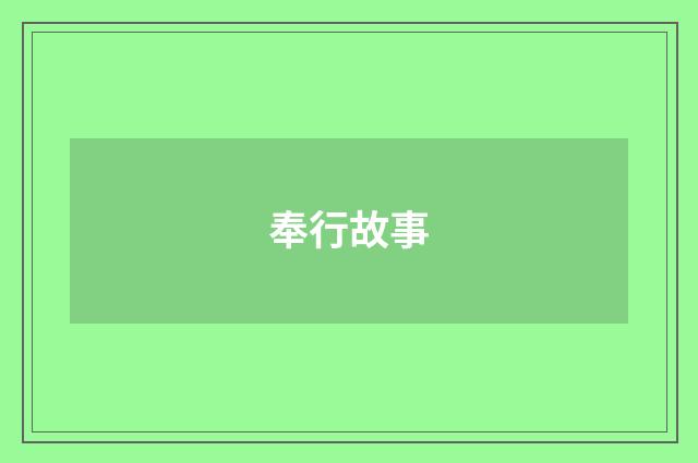奉行故事