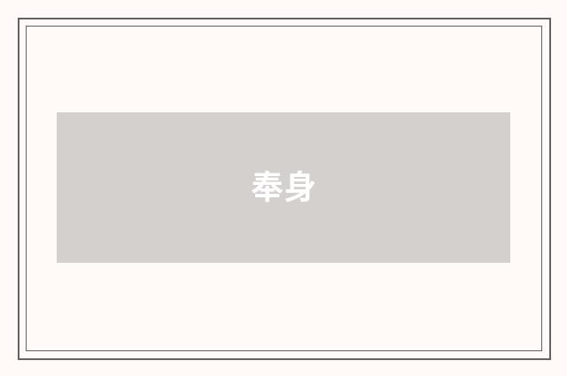 奉身