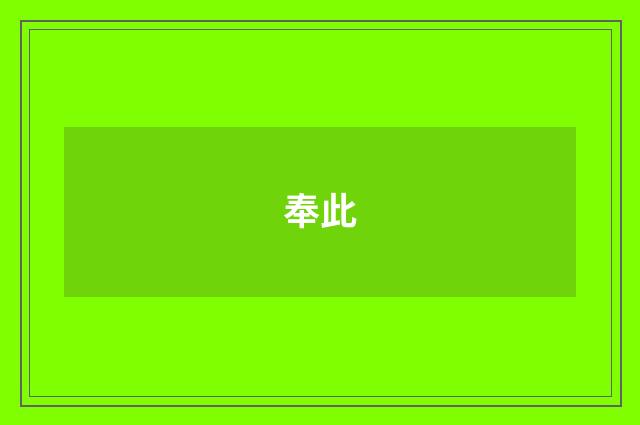 奉此