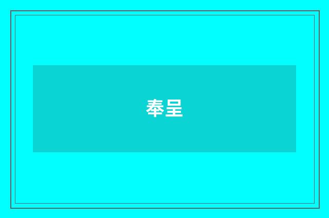 奉呈