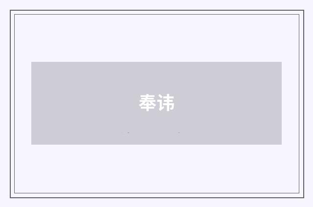 奉讳