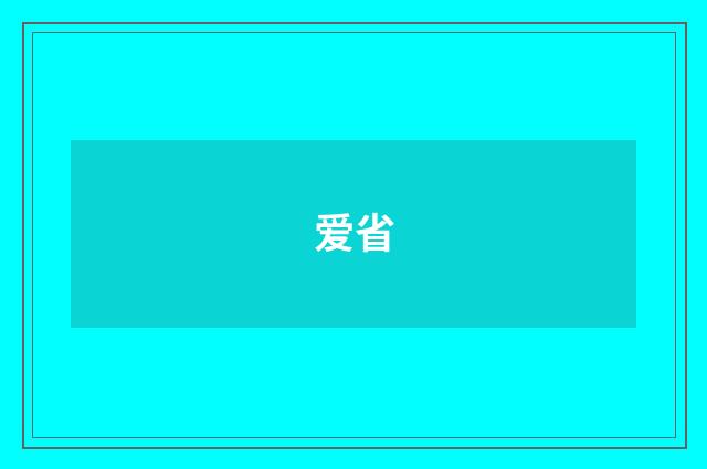 爱省
