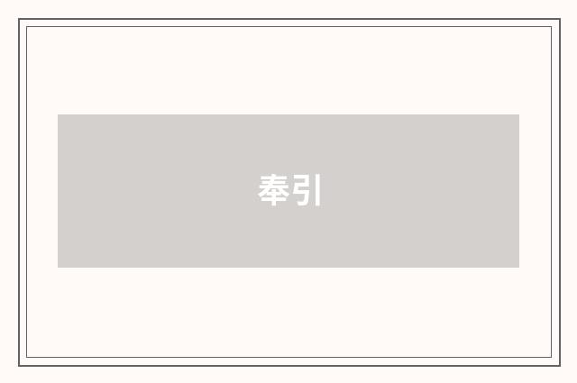奉引