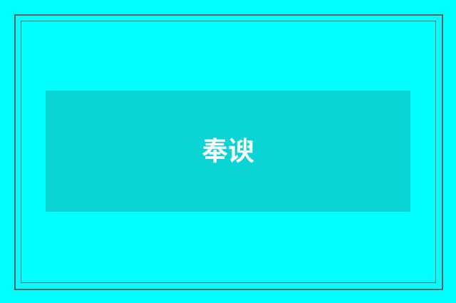 奉谀