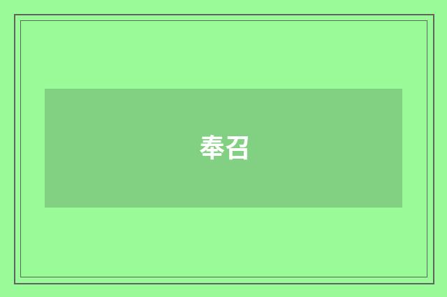 奉召