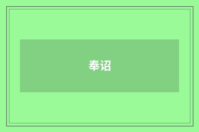 奉诏