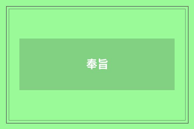奉旨