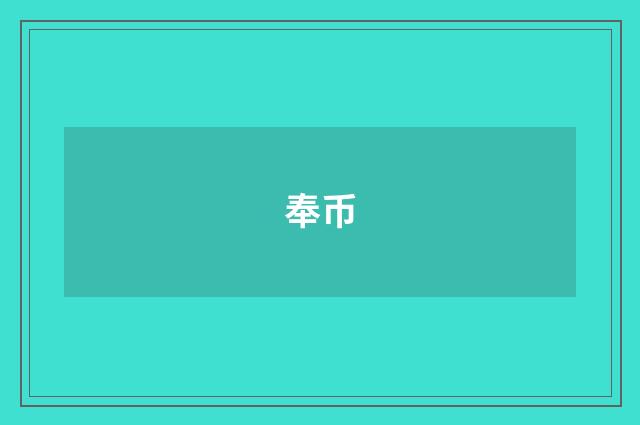 奉币