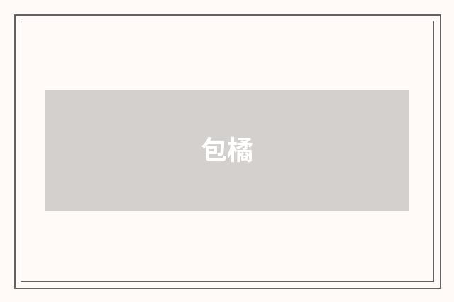 包橘